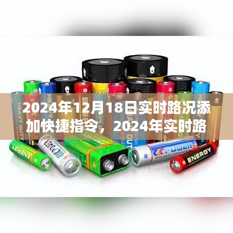 2024年實(shí)時(shí)路況快捷指令系統(tǒng)深度評(píng)測(cè)與介紹，路況信息一鍵掌握