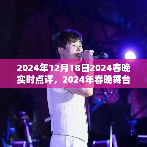 2024春晚璀璨瞬間實(shí)時(shí)點(diǎn)評(píng)，領(lǐng)略精彩舞臺(tái)瞬間