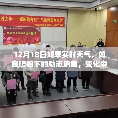 如皋暖陽(yáng)下的勵(lì)志篇章，學(xué)習(xí)變化與自信成就感的源泉，實(shí)時(shí)天氣播報(bào)