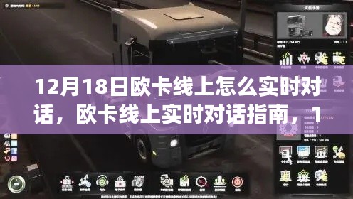 歐卡線上實(shí)時(shí)對(duì)話指南，12月18日開(kāi)啟交流新篇章