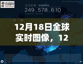 12月18日全球?qū)崟r(shí)圖像探索，最新科技洞察世界動(dòng)態(tài)