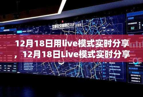 12月18日Live模式產(chǎn)品全面評(píng)測(cè)與深度介紹，實(shí)時(shí)分享體驗(yàn)