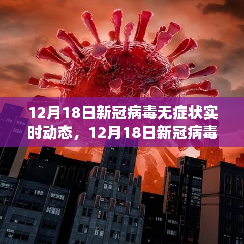 新冠病毒無(wú)癥狀實(shí)時(shí)動(dòng)態(tài)全面解析，最新進(jìn)展與關(guān)鍵信息速遞（12月18日）