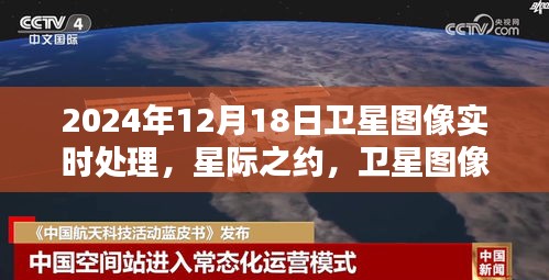 星際之約，衛(wèi)星圖像實(shí)時(shí)處理揭示溫情日常，2024年12月18日