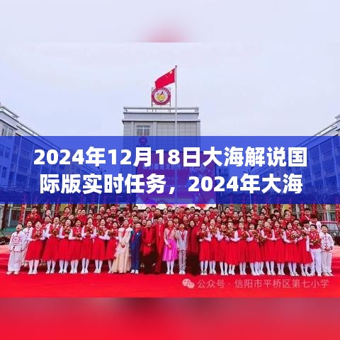 大海解說國(guó)際版實(shí)時(shí)任務(wù)完成指南，從初學(xué)者到進(jìn)階用戶的詳細(xì)步驟（2024年12月18日版）