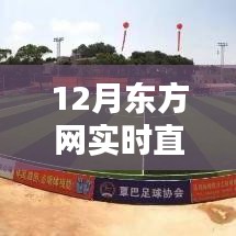 12月東方網(wǎng)實時直播間觀看指南，輕松找到直播入口
