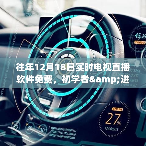 往年12月18日實(shí)時電視直播軟件全攻略，免費(fèi)獲取，適用于初學(xué)者與進(jìn)階用戶的使用指南