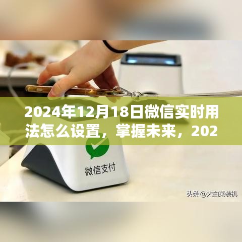 微信實(shí)時(shí)用法設(shè)置指南，掌握未來微信功能，輕松設(shè)置微信實(shí)時(shí)動(dòng)態(tài)功能（2024年）