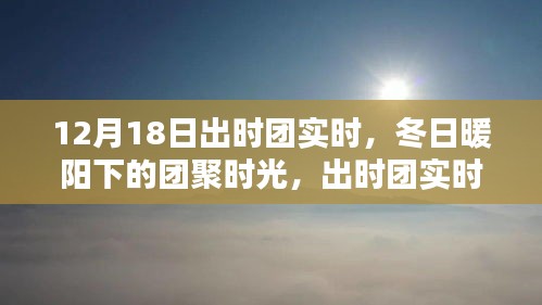 冬日暖陽下的團(tuán)聚時(shí)光，出時(shí)團(tuán)實(shí)時(shí)溫馨紀(jì)實(shí)