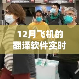 12月飛機(jī)翻譯軟件實時翻譯功能，優(yōu)劣分析與個人體驗分享