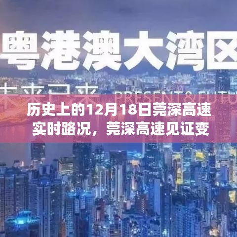 歷史上的12月18日莞深高速，見證變遷日與成就感的源泉，實(shí)時(shí)路況與歷史啟示之路