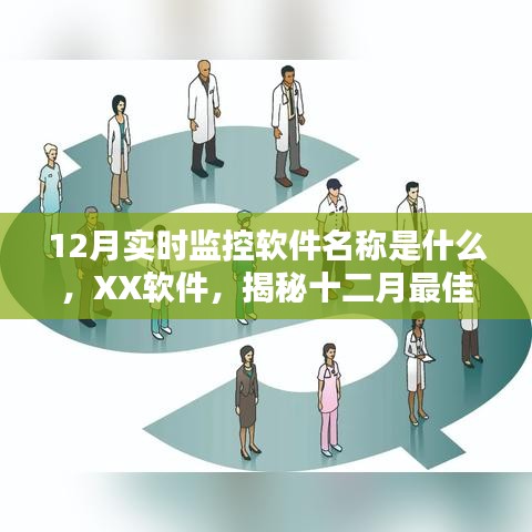 揭秘，XX軟件——十二月最佳實(shí)時監(jiān)控軟件名稱