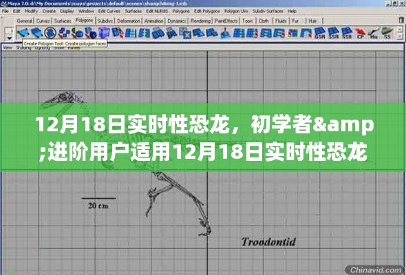 12月18日實(shí)時(shí)性恐龍制作詳解，適合初學(xué)者與進(jìn)階用戶(hù)的制作步驟