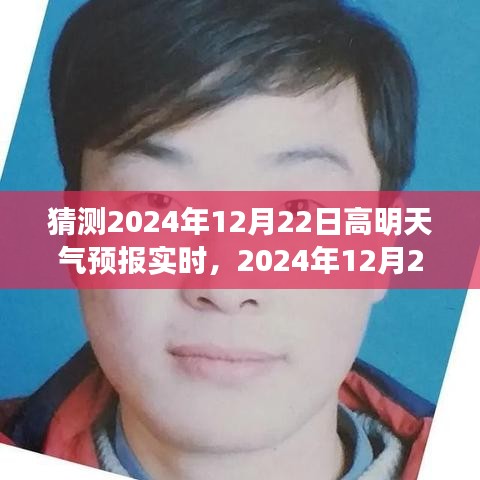 2024年12月22日高明天氣預(yù)報(bào)預(yù)測(cè)分析與觀點(diǎn)闡述