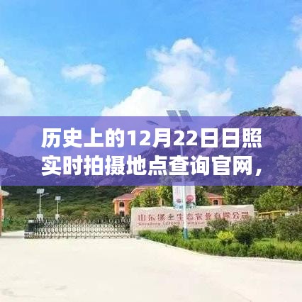 探尋日照歷史時(shí)刻，自然美景之旅啟程，尋找內(nèi)心的寧靜港灣