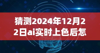 揭秘未來，AI實(shí)時(shí)上色技術(shù)中的邊線去除之道，預(yù)測2024年12月的新進(jìn)展趨勢
