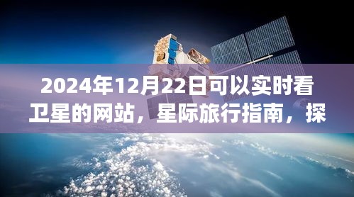 探索宇宙之美，實時衛(wèi)星觀測網(wǎng)站與星際旅行指南