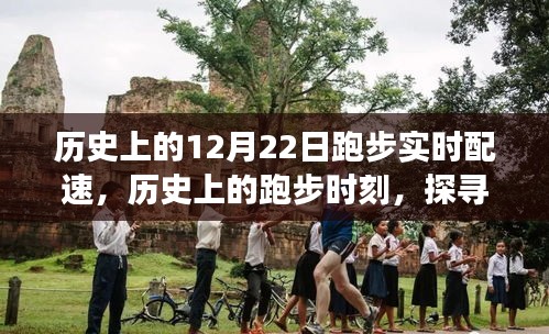 探尋自然美景，12月22日的奔跑之旅與內(nèi)心的寧?kù)o時(shí)刻