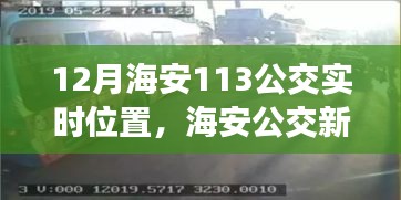 海安公交實(shí)時(shí)位置系統(tǒng)應(yīng)用與爭(zhēng)議探討，公交新篇章下的113線路實(shí)時(shí)位置追蹤
