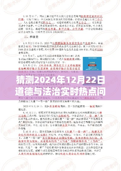 2024年12月22日道德與法治熱點(diǎn)展望及實(shí)時(shí)問題觀點(diǎn)論述