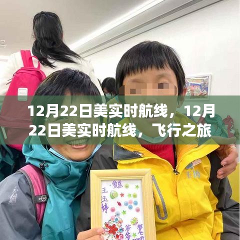 12月22日美國實時航線，飛行指南與體驗分享