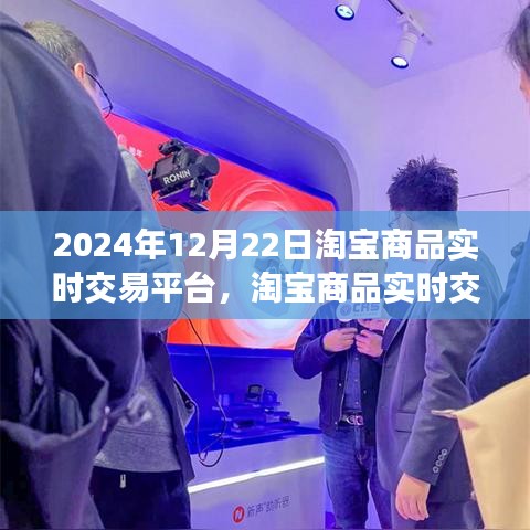 淘寶商品實時交易操作指南，從初學(xué)者到進階用戶，淘寶商品實時交易平臺的操作指南（以淘寶商品實時交易為例，日期，2024年12月22日）