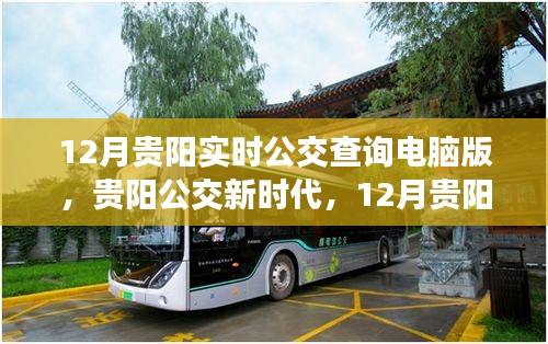 貴陽公交新時代，智能出行觸手可及，實時公交查詢電腦版上線