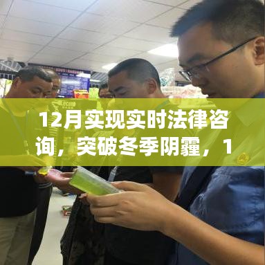 12月開啟實(shí)時(shí)法律咨詢新篇章，突破冬季陰霾，成就法律夢(mèng)想之旅