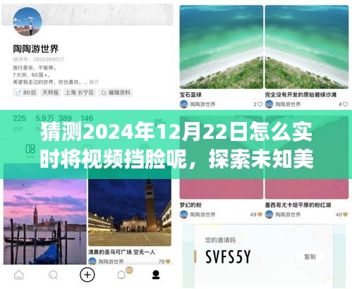 未來擋臉視頻之旅，實(shí)時(shí)擋臉探索未知美景，尋找心靈寧靜與平和的預(yù)測之旅