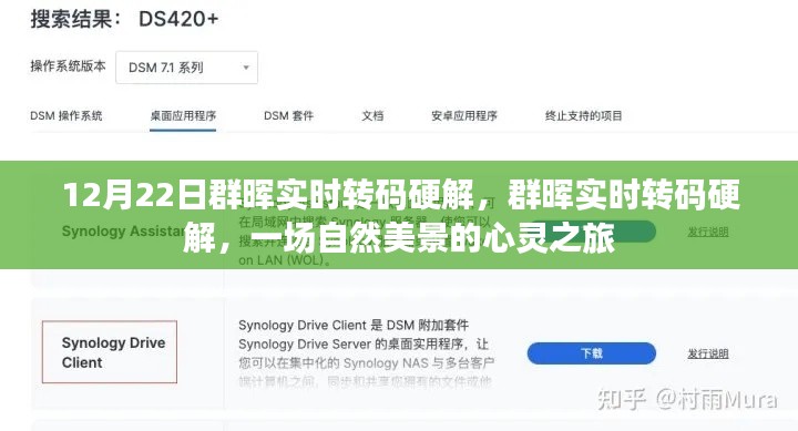 群暉實(shí)時(shí)轉(zhuǎn)碼硬解，自然美景的心靈之旅體驗(yàn)