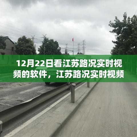 江蘇路況實(shí)時(shí)視頻查看軟件使用指南，初學(xué)者與進(jìn)階用戶適用，12月22日必備軟件！