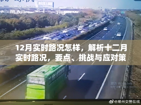 解析十二月實時路況，要點、挑戰(zhàn)與應(yīng)對策略，實時路況動態(tài)報告出爐！