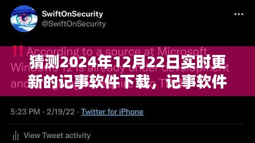 記事軟件新紀(jì)元，預(yù)測(cè)2024年革新與影響，實(shí)時(shí)更新下載展望