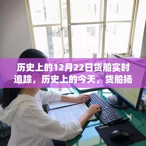 歷史上的今天，貨船揚(yáng)帆啟航，追尋自信與成就感——貨船實(shí)時(shí)追蹤紀(jì)實(shí)