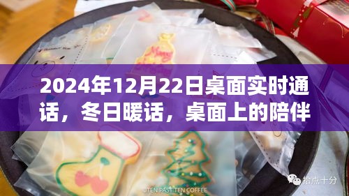 冬日暖話，桌面上的溫馨通話時光