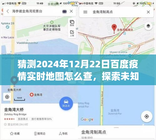 揭秘如何輕松查看百度疫情實時地圖，探索未知美景，開啟心靈之旅的指南（預(yù)測至2024年12月22日）