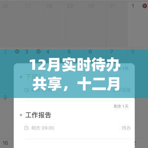 十二月待辦共享，高效規(guī)劃日程，輕松生活共享計(jì)劃