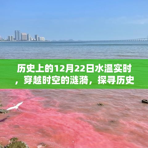 探尋歷史上的水溫實(shí)時(shí)記錄，穿越時(shí)空的漣漪，揭秘12月22日水溫變化
