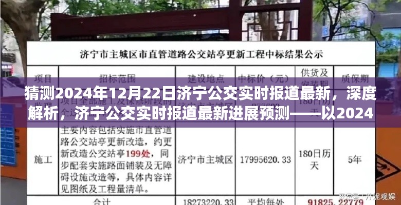 濟(jì)寧公交實(shí)時(shí)報(bào)道深度解析與預(yù)測(cè)，聚焦?jié)鷮幑蛔钚逻M(jìn)展及未來(lái)展望（以2024年12月22日為例）