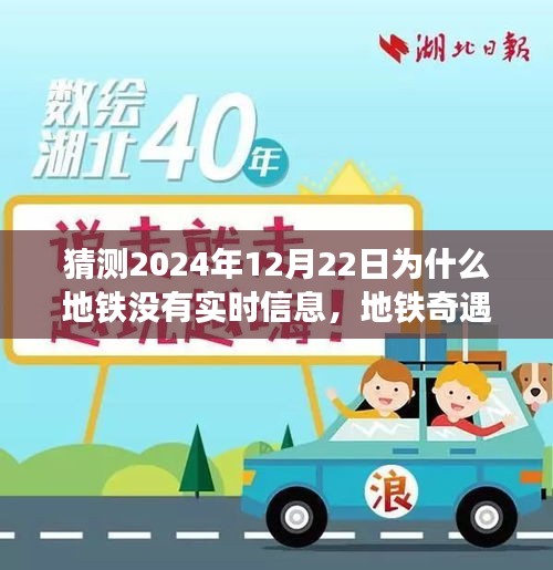 地鐵奇遇記，預(yù)測(cè)未來(lái)的溫馨小故事——為何地鐵在特殊日子的信息缺失？