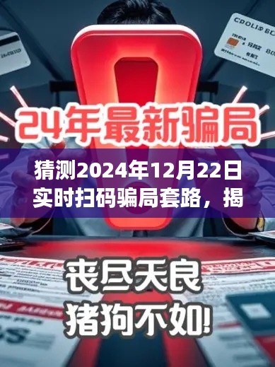 揭秘預(yù)測(cè)，2024年實(shí)時(shí)掃碼騙局新套路揭秘與防范指南