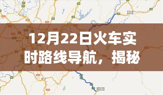 揭秘火車實時路線導(dǎo)航，12月22日旅程新體驗開啟！