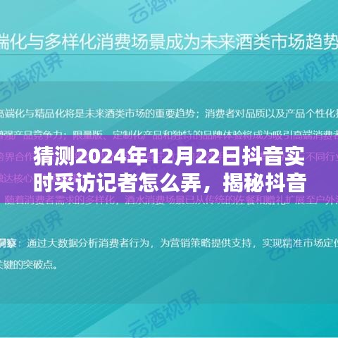 揭秘抖音實時采訪記者操作之道，預(yù)測與展望2024年12月22日深度評測與采訪流程揭秘。