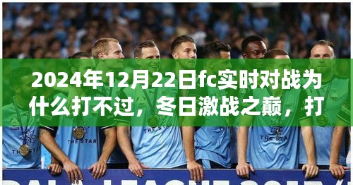 冬日激戰(zhàn)之巔，對戰(zhàn)失利卻收獲友情與陪伴的珍貴時(shí)刻