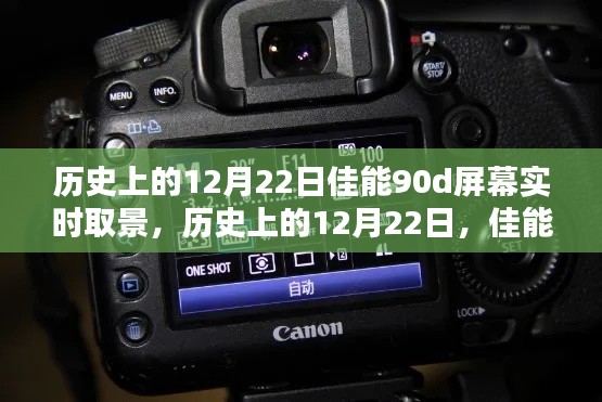 佳能90D屏幕實(shí)時(shí)取景技術(shù)的里程碑，歷史上的12月22日回顧