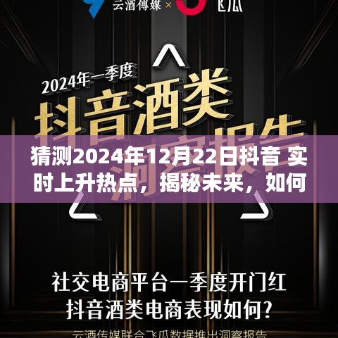 揭秘未來，預(yù)測并追蹤抖音實時上升熱點指南（初學(xué)者與進階用戶必備）