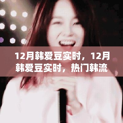 12月韓愛豆實時動態(tài)，熱門韓流明星一網打盡