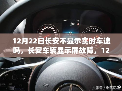 長安車輛顯示屏故障揭秘，實時車速顯示隱匿于12月22日
