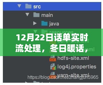 冬日暖話，話單實時流處理中的溫情與智慧——12月22日特別篇