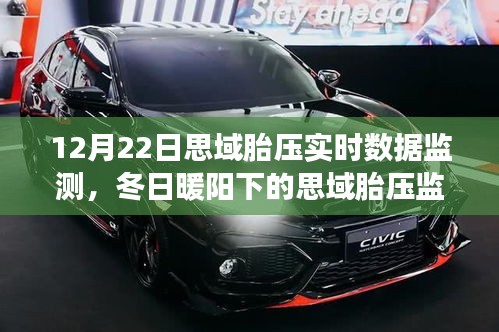 冬日暖陽(yáng)下的思域胎壓實(shí)時(shí)數(shù)據(jù)監(jiān)測(cè)之旅，陪伴與安全的溫馨故事
